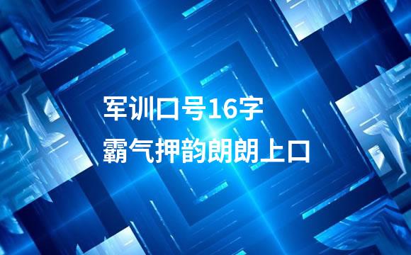 军训口号16字 霸气押韵朗朗上口